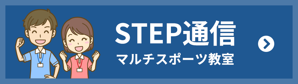 STEP通信