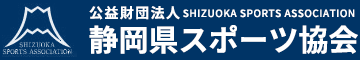 公益財団法人 静岡県スポーツ協会