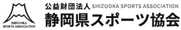 公益財団法人 静岡県スポーツ協会