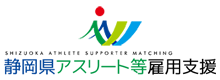 静岡県アスリート等雇用支援