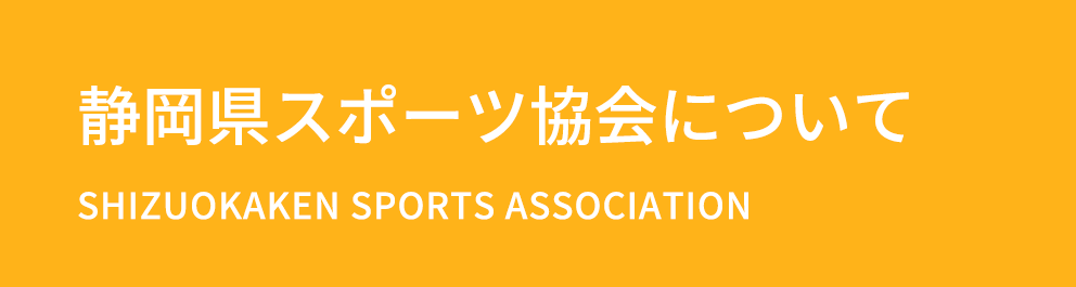 静岡県スポーツ協会について